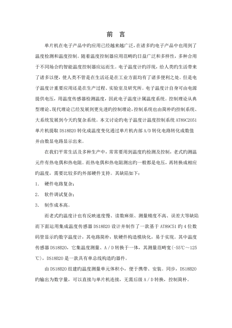 优秀毕业设计基于C单片机DSB温度计的设计及实现.docx