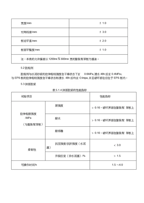 EPS聚苯板薄抹灰外墙保温体系施工工法