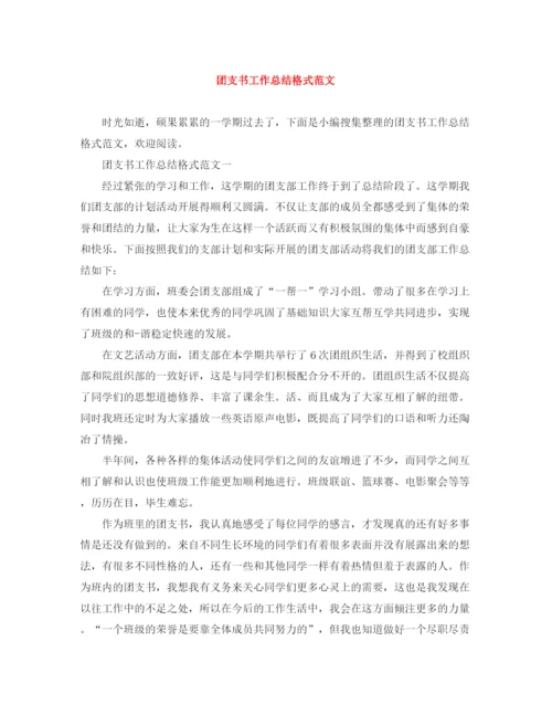 精编之团支书工作总结格式范文.docx