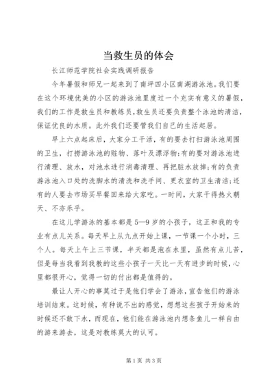 当救生员的体会 (4).docx