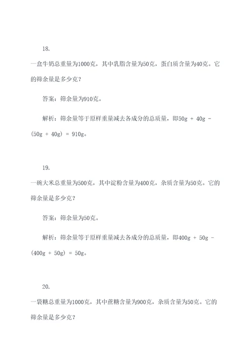 筛余量实验计算题