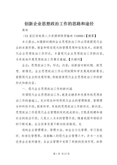 创新企业思想政治工作的思路和途径.docx