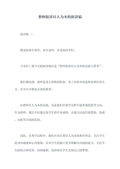 教师演讲以人为本的演讲稿