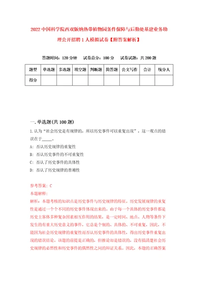 2022中国科学院西双版纳热带植物园条件保障与后勤处基建业务助理公开招聘1人模拟试卷附答案解析5