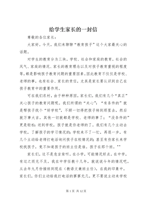 给学生家长的一封信.docx