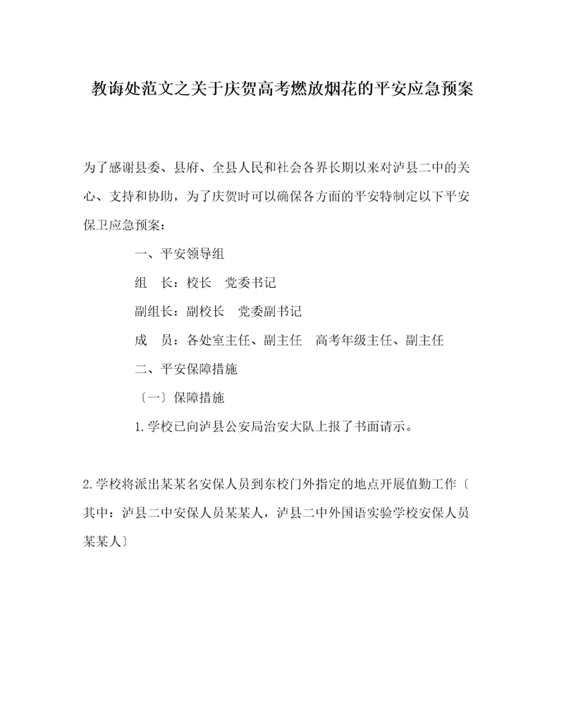 教导处范文关于庆祝高考燃放烟花的安全应急预案