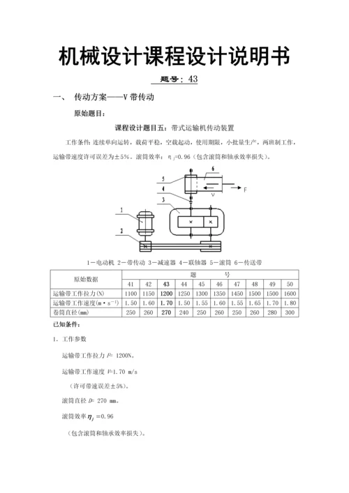 机械设计优秀课程设计项目新版说明书带式运输机传动装置.docx