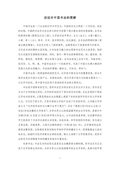 谈谈对中国书法的理解