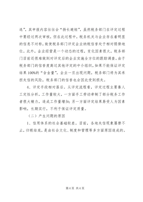 关于企业纳税信用管理的探讨与思考.docx