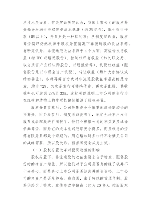 浅谈股权分置改革对财务管理的影响论文.docx