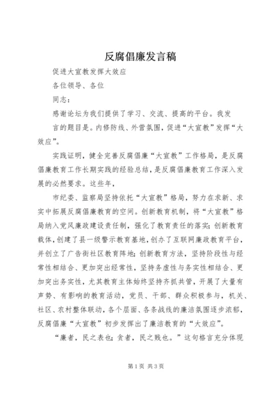 反腐倡廉发言稿 (2).docx