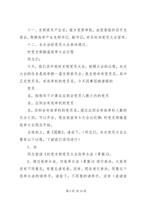 村党支部换届选举办法范文大全精编.docx