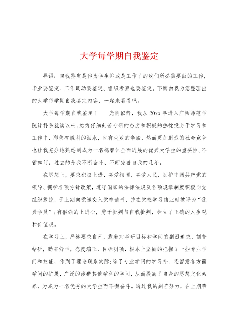 大学每学期自我鉴定