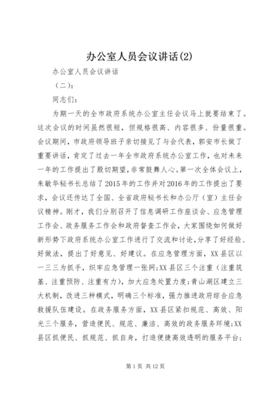 办公室人员会议讲话(2).docx