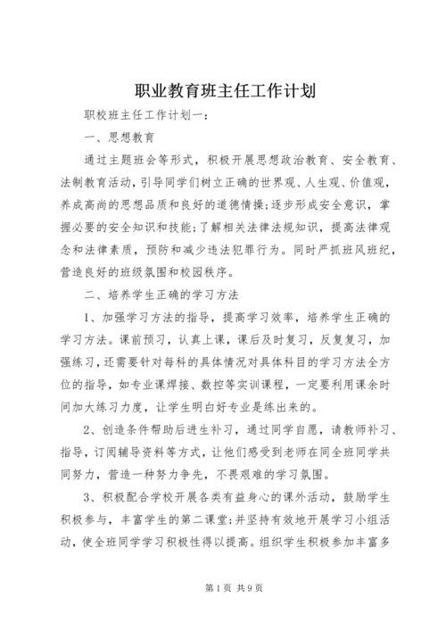 职业教育班主任工作计划.docx