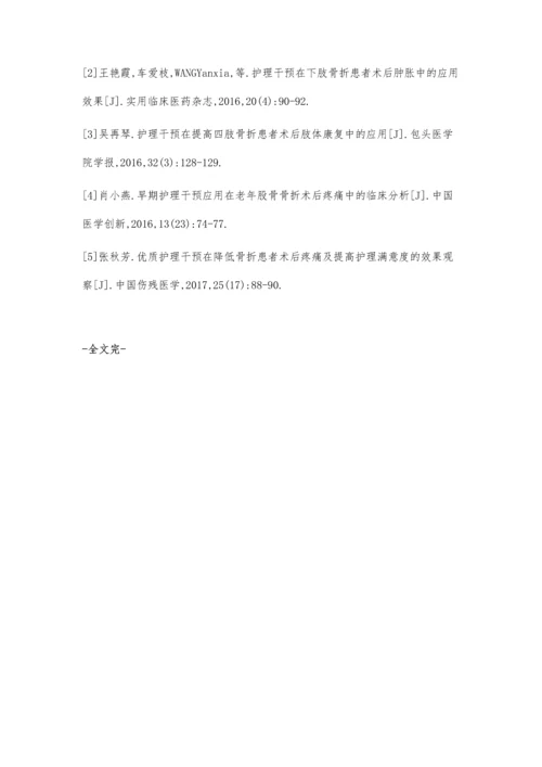 护理干预在骨折术后疼痛患者护理中的临床效果.docx