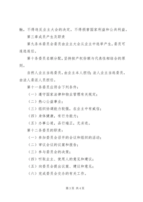 《业主委员会章程》.docx