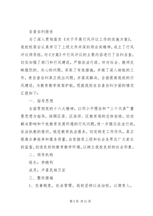 学校行业作风活动自查自纠报告.docx