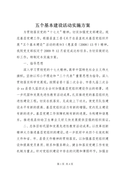 五个基本建设活动实施方案_1.docx