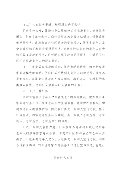 社区居家养老服务的问题及对策建议.docx