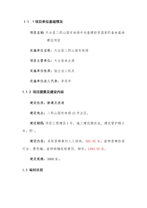 天全县储备林建设综合项目综合项目施工组织设计.docx