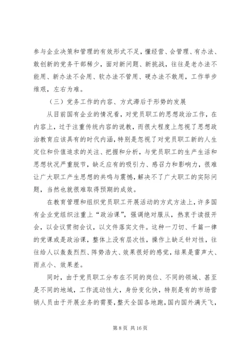 新时期国有企业党组织发挥作用问题研究 (2).docx