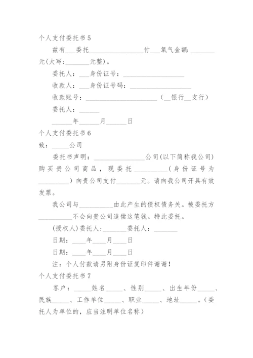 个人支付委托书.docx