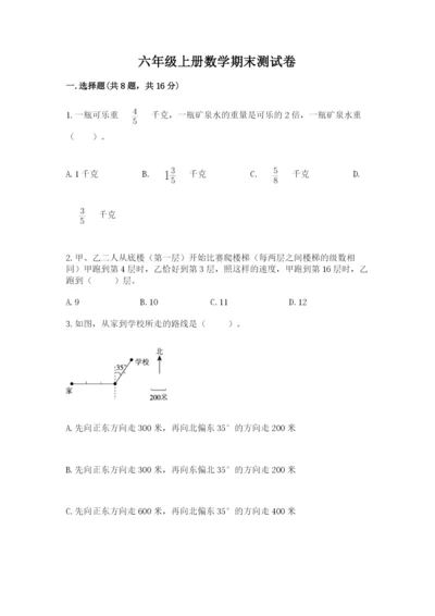 六年级上册数学期末测试卷含答案（培优a卷）.docx
