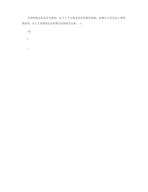 【父母学堂】父母如何培养孩子良好的道德观.docx