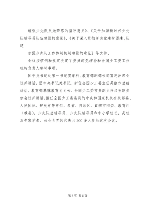 全国少工委七届五次全会精神.docx