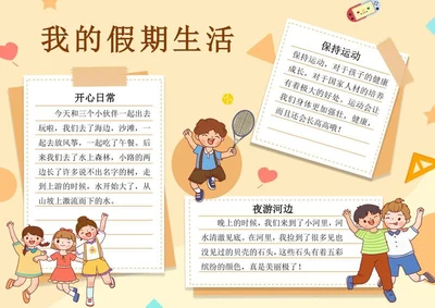 我的假期生活手抄报word模板
