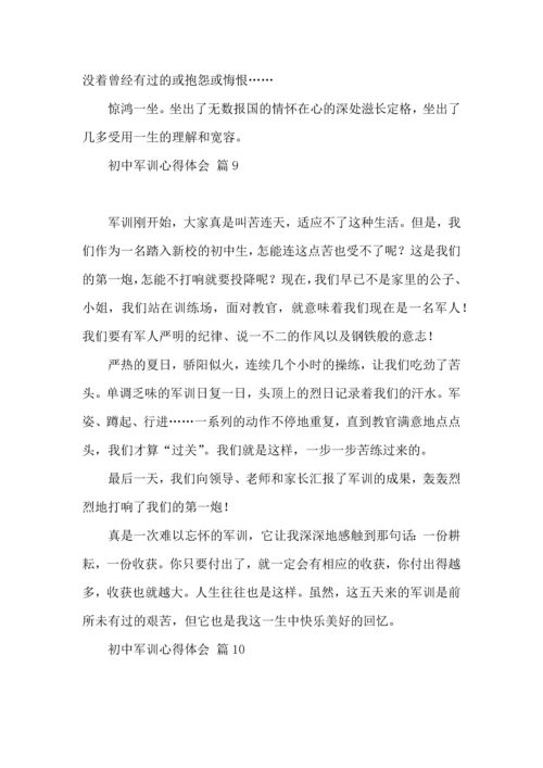 初中军训心得体会模板汇总十篇（二）.docx