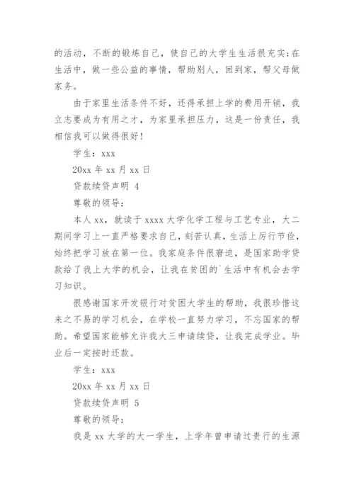 贷款续贷声明.docx