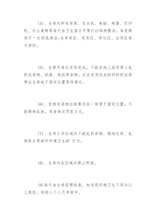 仓库环境卫生管理规章制度.docx