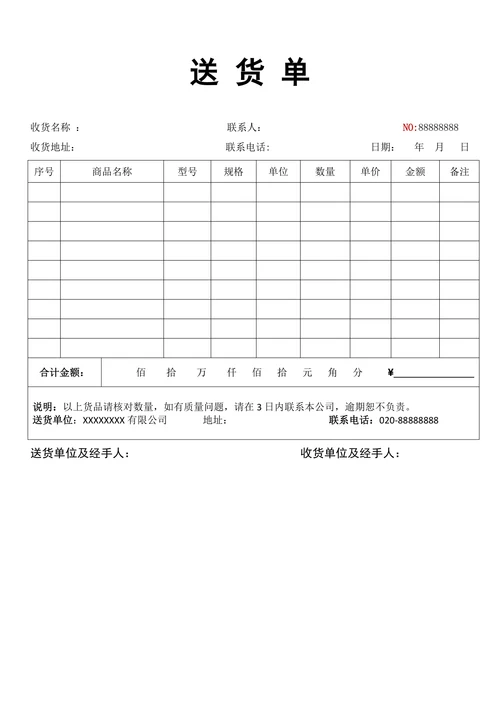 送货单简单实用