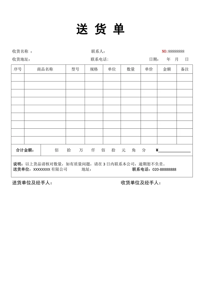 送货单简单实用