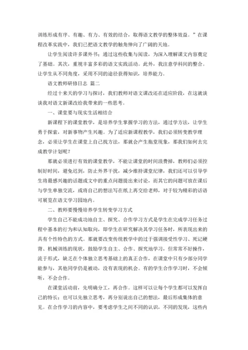 语文教师研修日志优秀4篇.docx