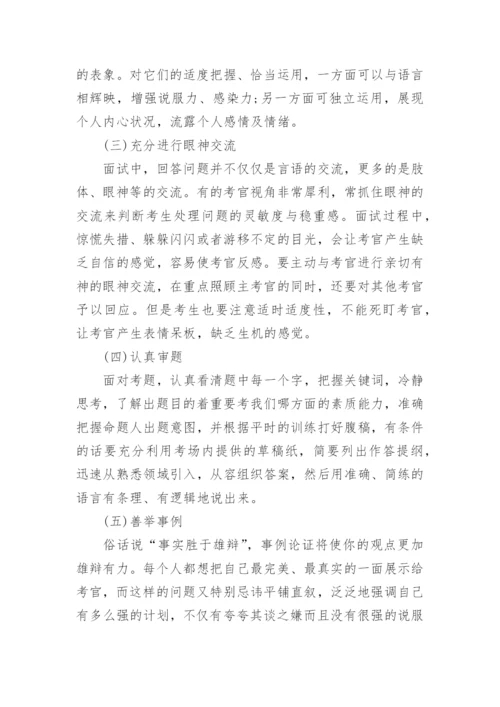 事业单位结构化面试的技巧.docx