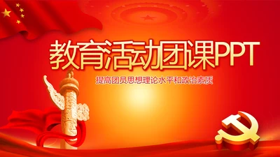 教育活动团课团日动态PPT模板