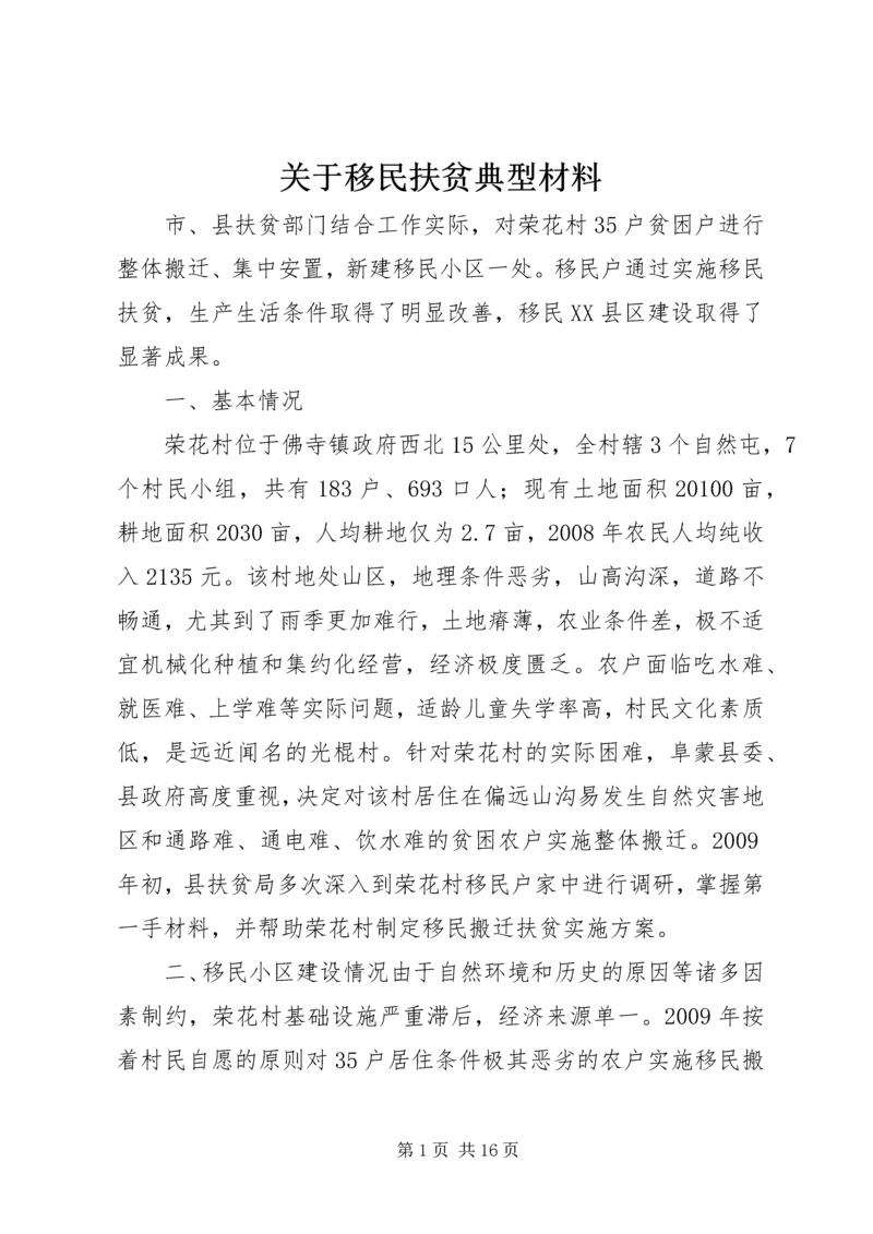 关于移民扶贫典型材料 (2).docx