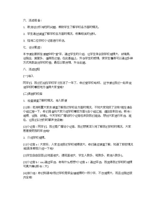 《我爱学校》的一年级综合实践活动教学设计