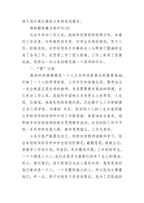 德能勤绩廉自我评价五篇.docx