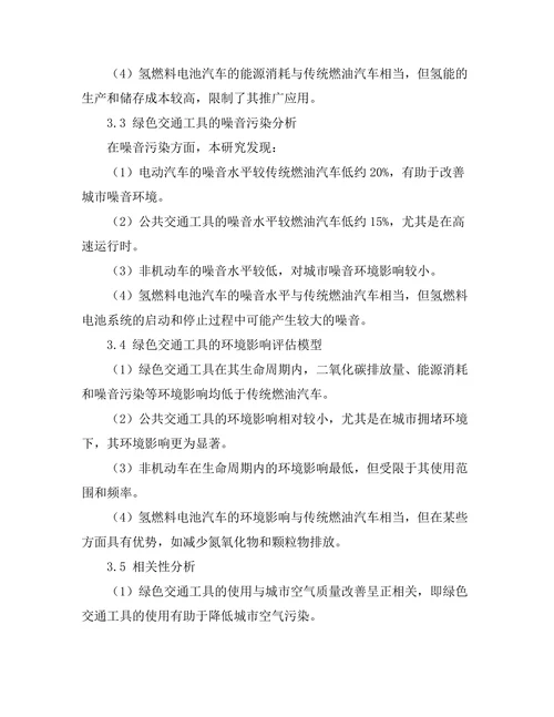 绿色交通工具对城市环境的影响评估