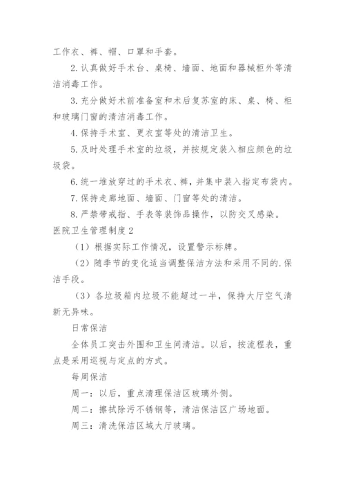 医院卫生管理制度_4.docx