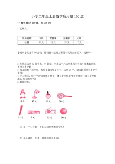 小学二年级上册数学应用题100道附参考答案【黄金题型】.docx