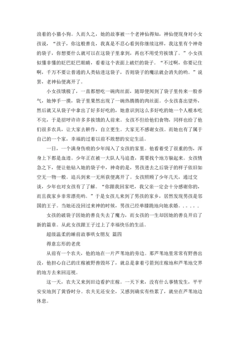 超级温柔的睡前故事哄女朋友.docx