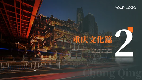 深色重庆旅游介绍推介PPT模板