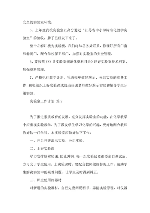 有关实验室工作计划四篇.docx