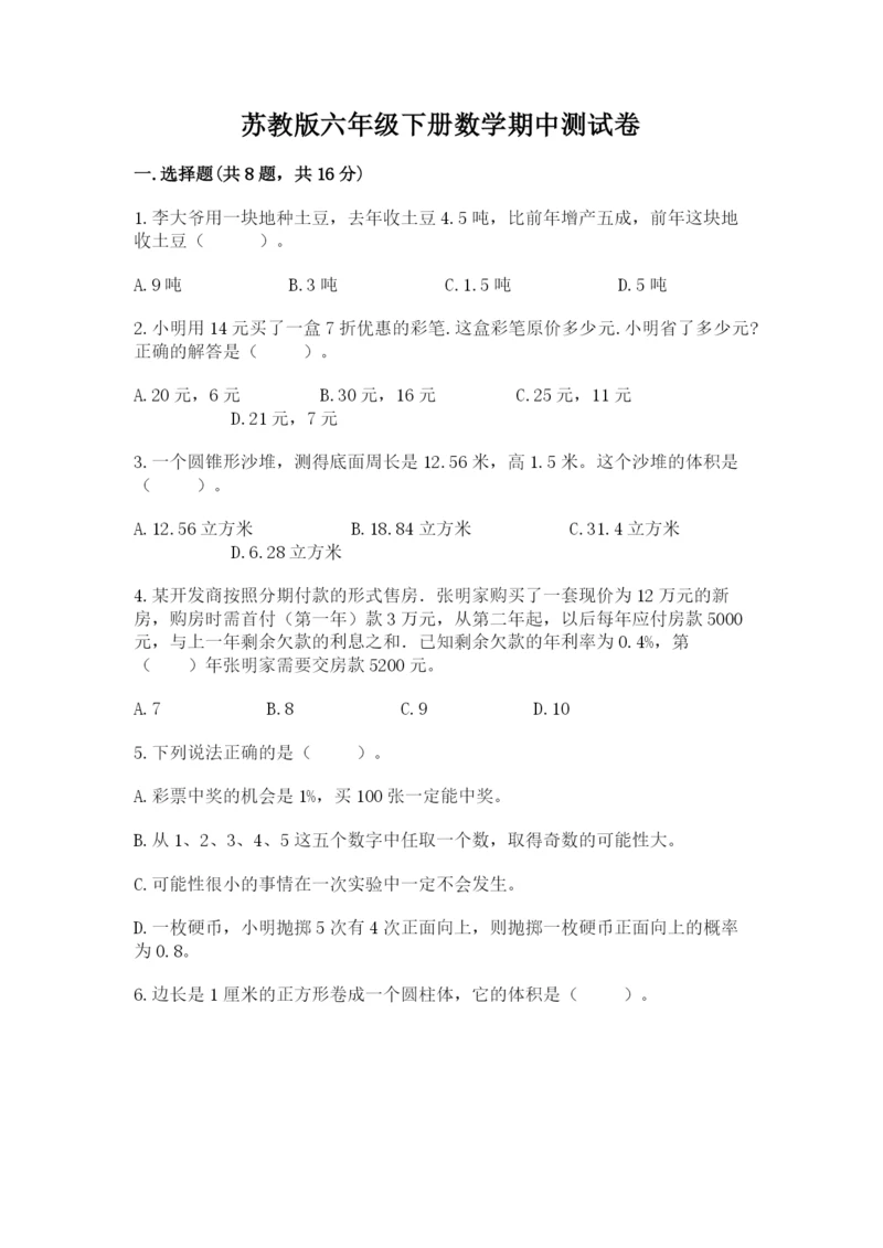 苏教版六年级下册数学期中测试卷含答案（考试直接用）.docx