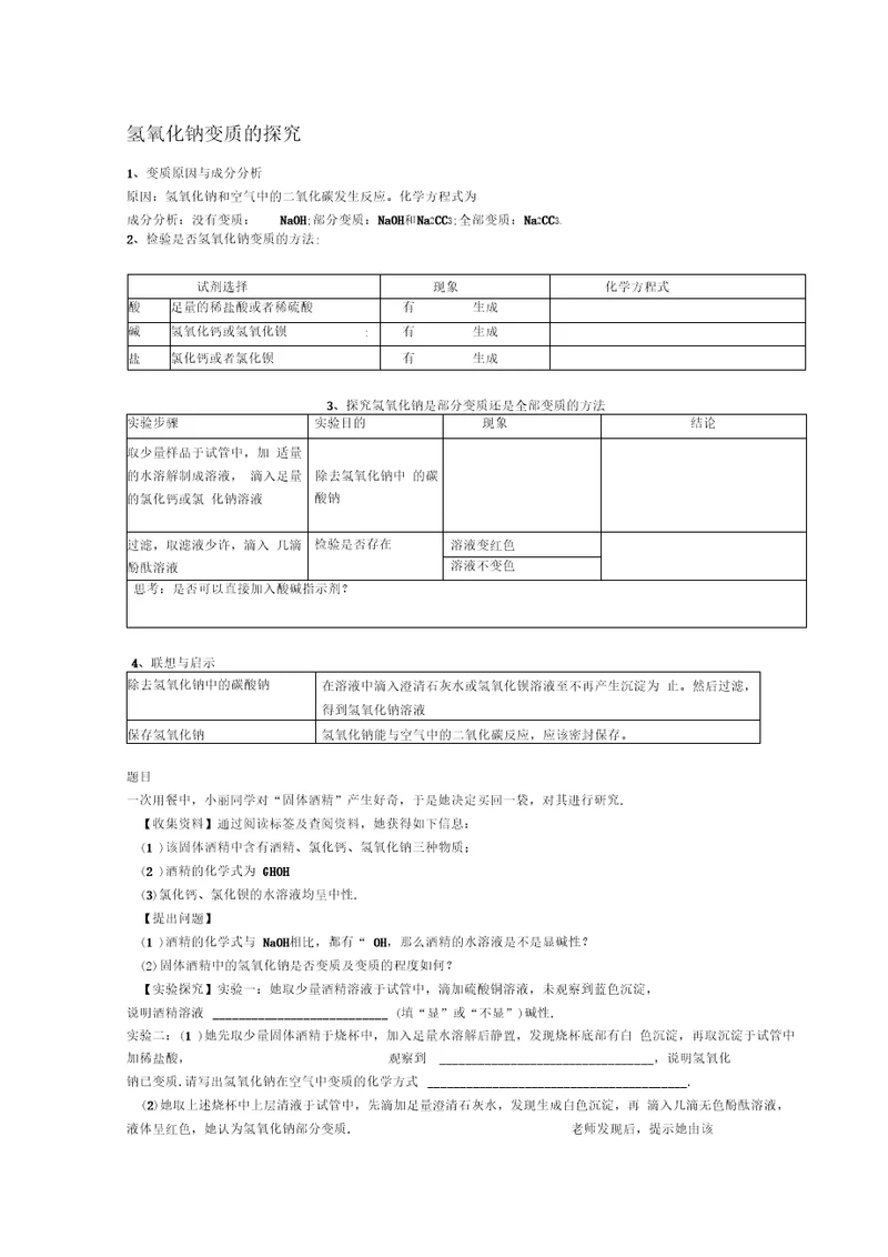 完整版NaOH变质问题